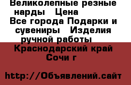 Великолепные резные нарды › Цена ­ 5 000 - Все города Подарки и сувениры » Изделия ручной работы   . Краснодарский край,Сочи г.